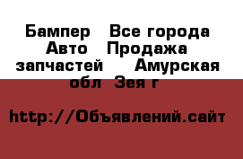 Бампер - Все города Авто » Продажа запчастей   . Амурская обл.,Зея г.